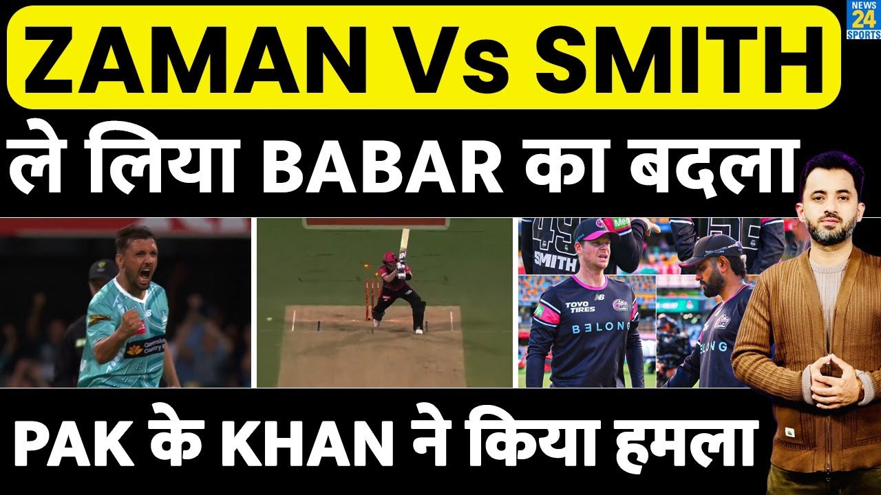 Steve Smith Vs Babar Azam की लड़ाई में हुई Zaman Khan की एंट्री | Pakistan | Big Bash League