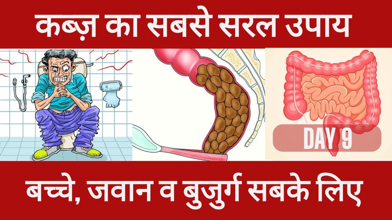कब्ज़ कैसे दूर करें  | Stop suffering! Try this powerful constipation remedy