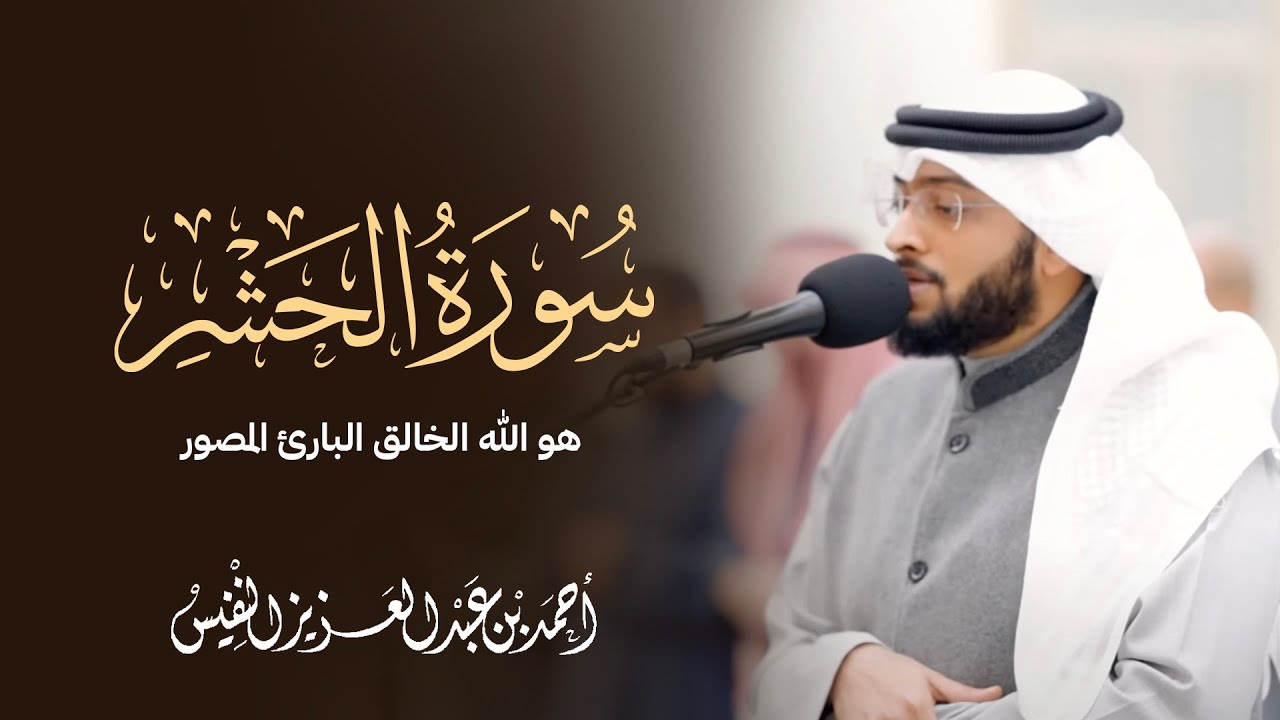 هو الله الخالق البارئ المصور | عشائيات سورة الحشر كاملة