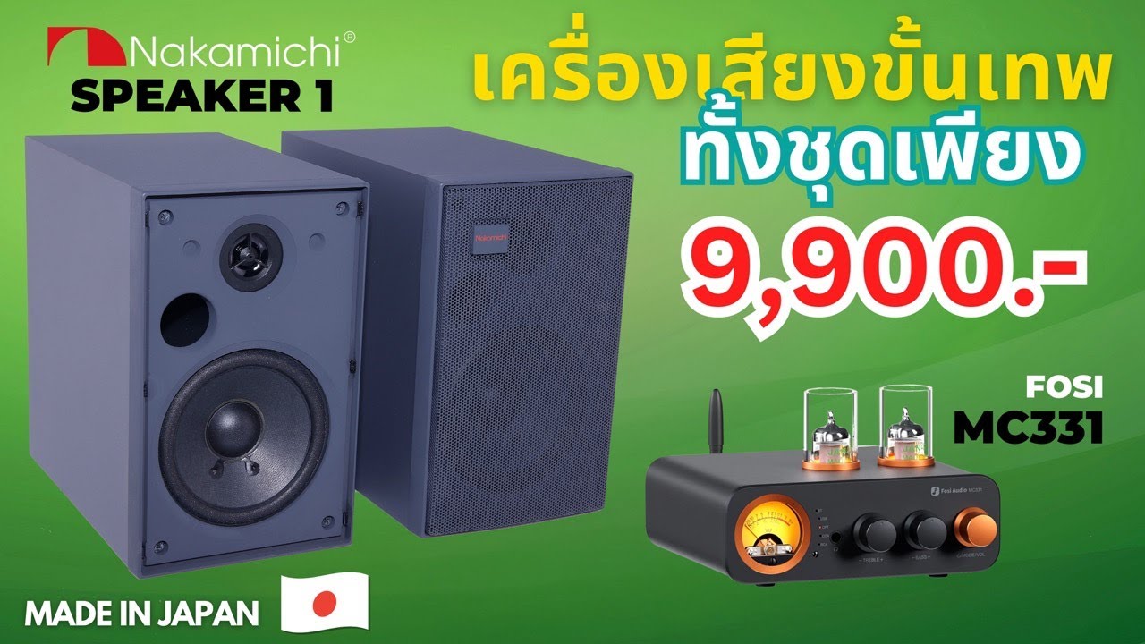 จ่ายเพียง 9,900.- ได้เสียงดีเลย มีอยู่จริงครับ ‼️เครื่องเสียงชุดนี้ Nakamichi Speaker1 + Fosi MC331
