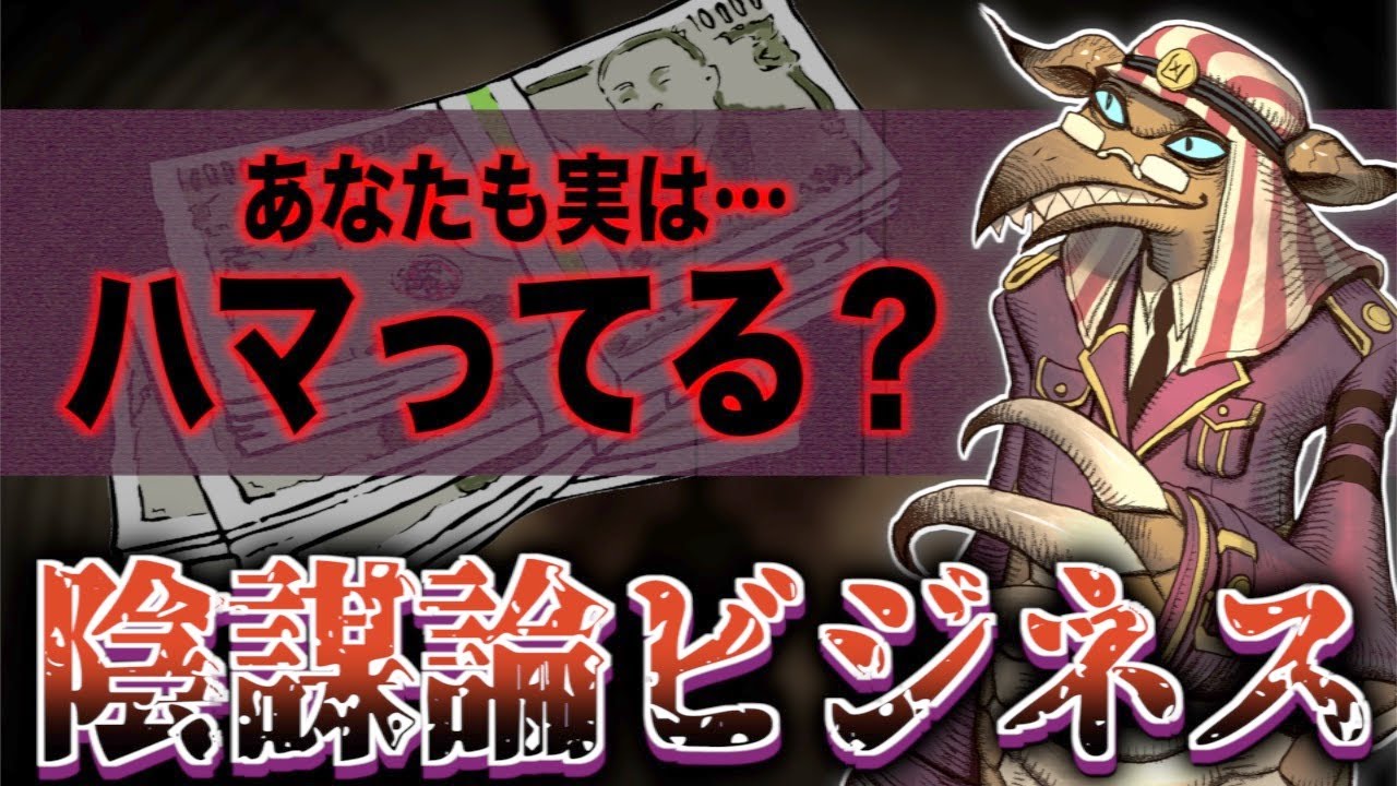 【前編】亜留間先生が教える社会の真実・・・・陰謀論は宗教だった！