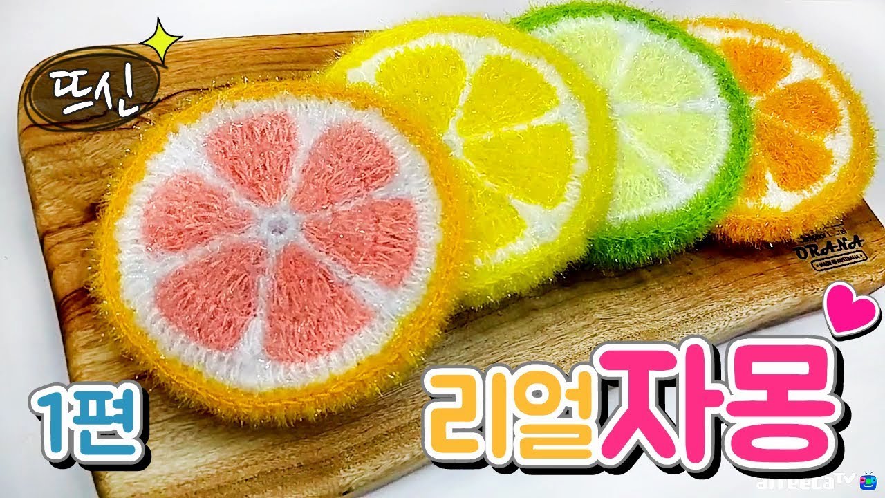 [뜨신] 코바늘 리얼 자몽 수세미 1편! 오렌지 레몬 라임! 여름 과일 시리즈! Crochet Pompelmo Orange Lemon Lime!
