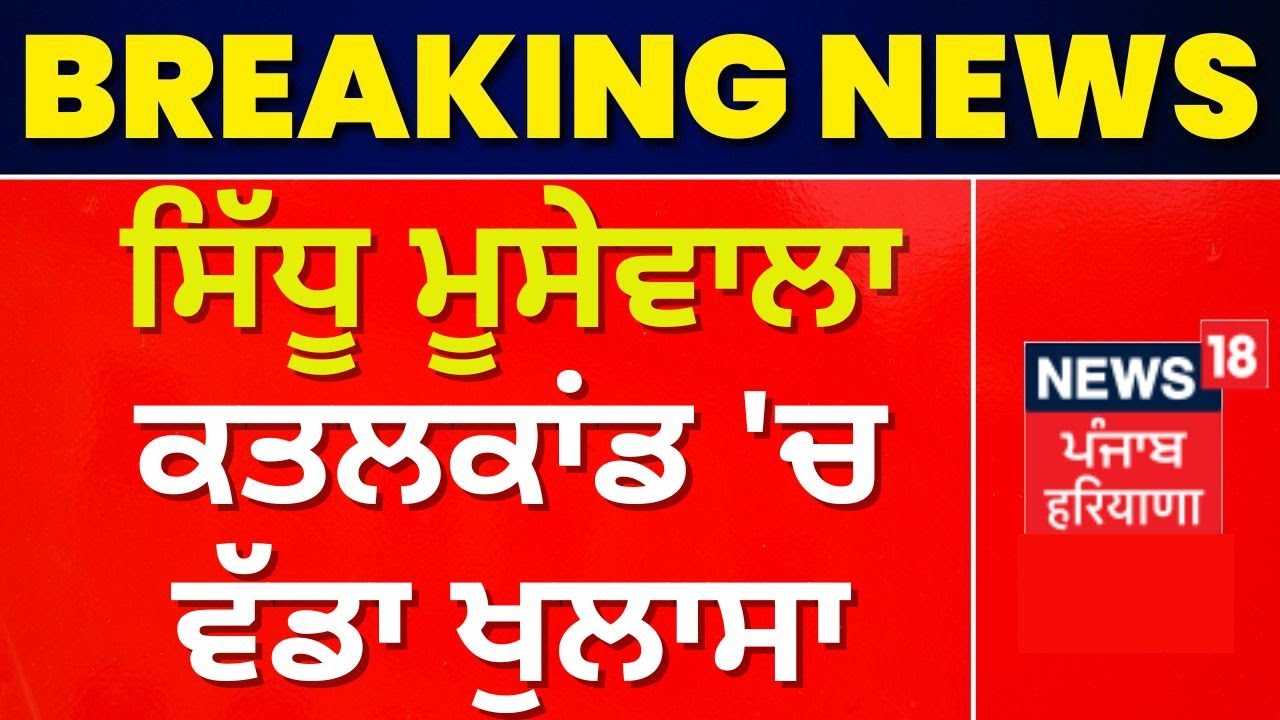 Sidhu Moosewala ਕਤਲਕਾਂਡ 'ਚ ਵੱਡਾ ਖੁਲਾਸਾ | Gurmeet Meeta | News18 Punjab