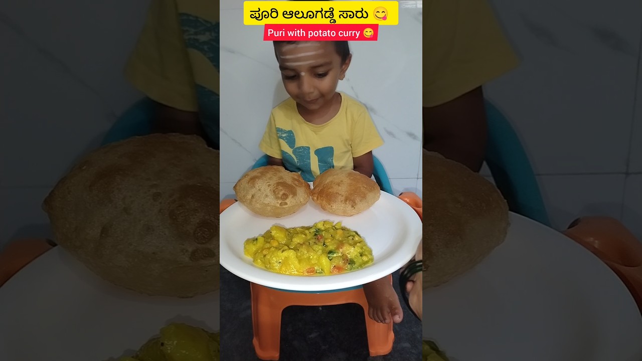 ಅಮ್ಮಮಗಾ 👩&zwj;👦&hearts;️ ಪೂರಿ ಆಲೂಗಡ್ಡಿ ಸಾಗು 😋 | Poori with potato curry 😋 #shorts