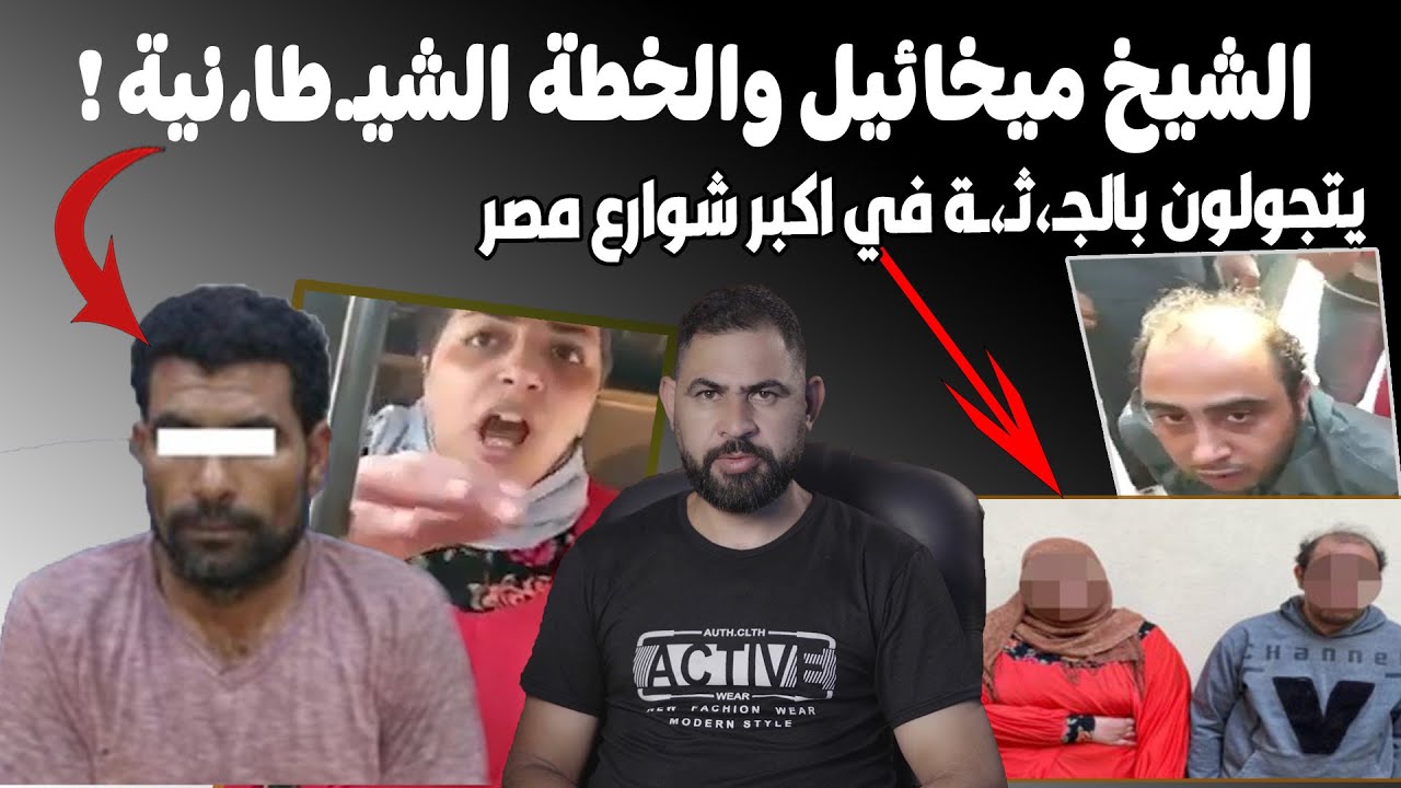 الشيخ ميخائيل I شخص ينـ،هي سيدتين بأغرب طريقة I و امرأة تتجول بجـ،ثـ،ـة في اكبر شوارع مصر