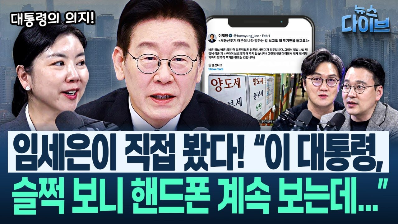 “나경원·장동혁, 왜, 켕기나” 이 대통령 부동산 전면전에 야권 ‘억까’...출연진의 통쾌한 정리+성대모사(고현준,신용한.박영식,임세은)|뉴스 다이브 0202 클립1