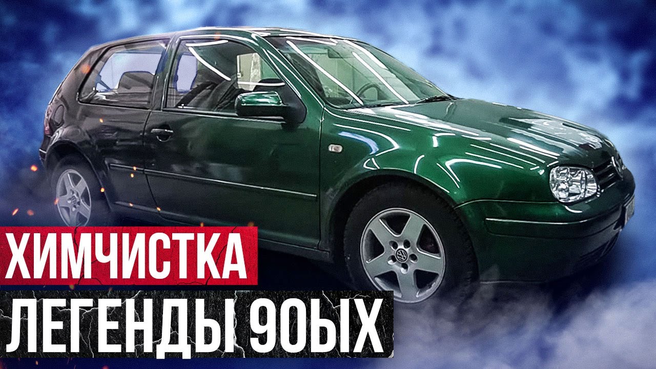 Отмыл до блеска салон легендарного Volkswagen Golf 4