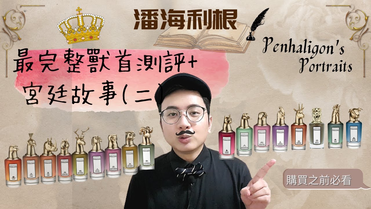 {潘海利根獸首 全測評(二)}全網最完整的獸首故事在這I不想踩雷就買這些I這支香水好評不斷I英國皇室御用香水品牌I Penhaligon's Portraits Review&Story