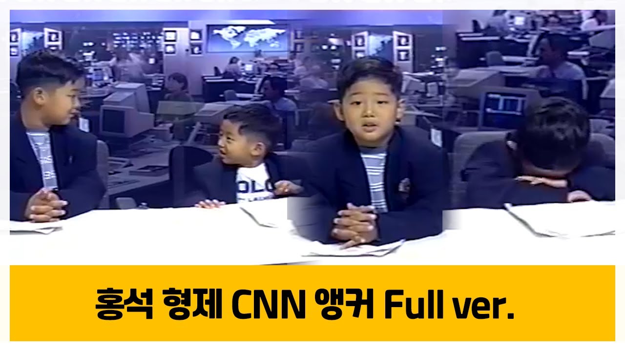 홍석 형제의 귀욤 모먼트 (CNN 앵커 Full ver.)