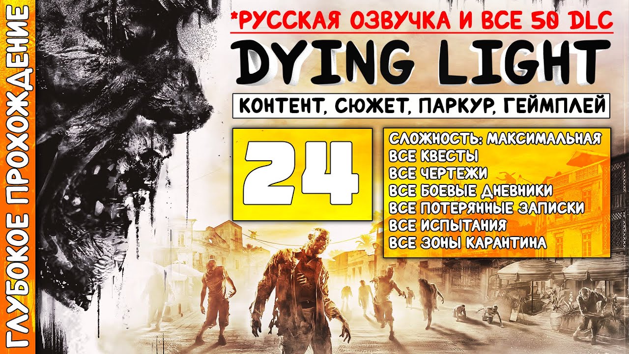 DYING LIGHT | Глубокое прохождение #24 - Дела в трущобах / наборы ЧС