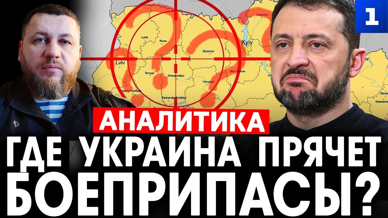 Киселёв: Где Украина прячет боеприпасы?