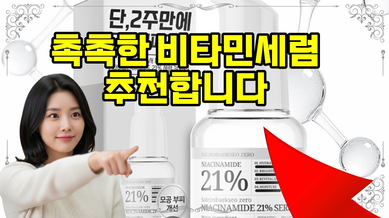 ❤️추천 비타민세럼 ✨ 피부를 환하게, 모공을 매끈하게! 🌟 끈적임 없이 촉촉한 세럼으로 완벽한 피부 케어를 시작하세요! 💧
