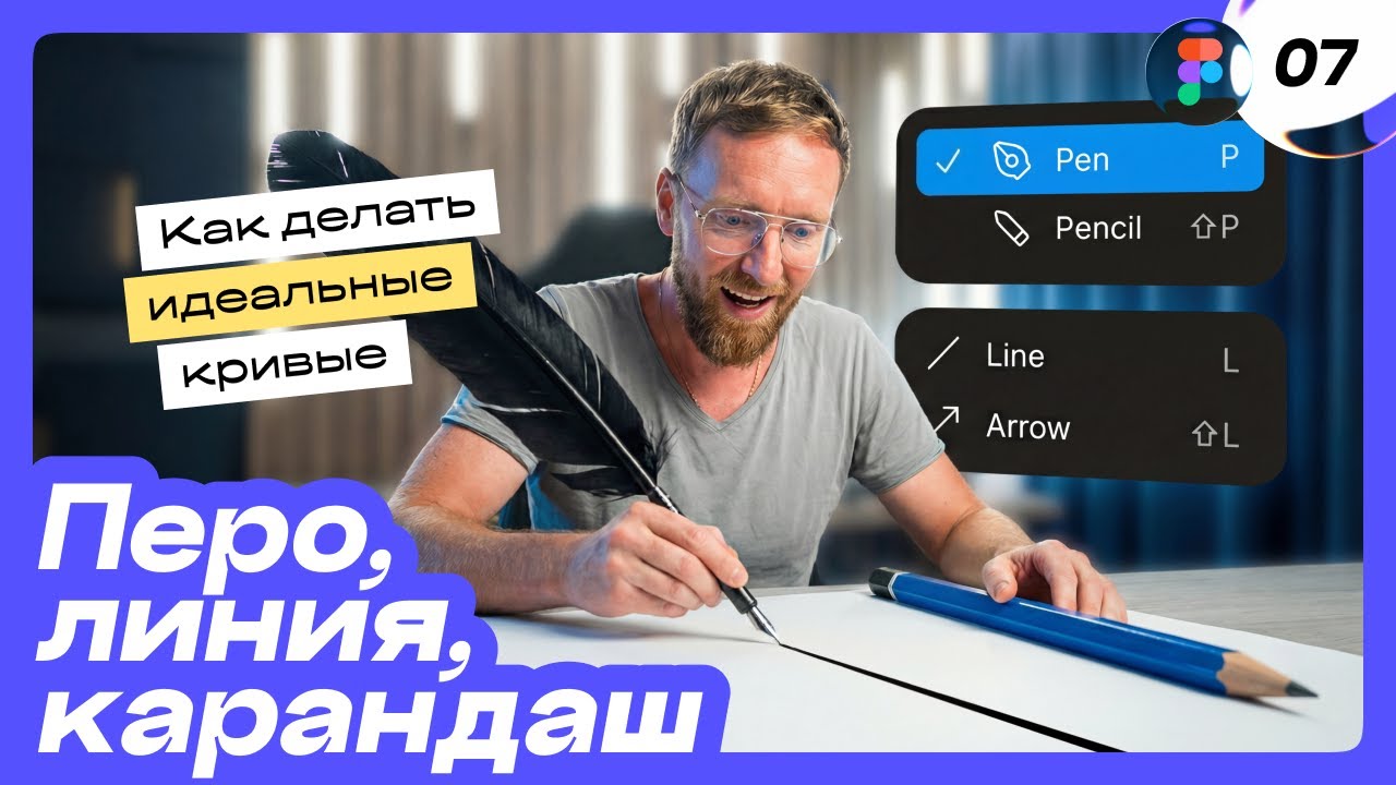 [07] 🔥 Инструмент Перо в Figma, линия, стрелка и карандаш. Бесплатный курс по фигме. Фигма с нуля