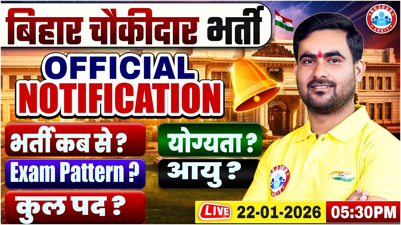 Bihar Chowkidar Bharti 2026 | Bihar Chowkidar Notification OUT | Age, Salary & Eligibility 10th Pass