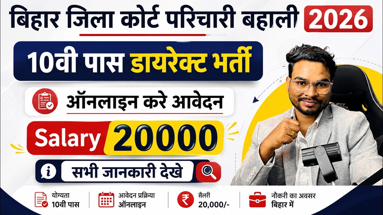 बिहार जिला कोर्ट नई भर्ती 2026 10वी पास ऑनलाइन करे अप्लाई |Bihar Civil Court Paricharak Vacancy 2026