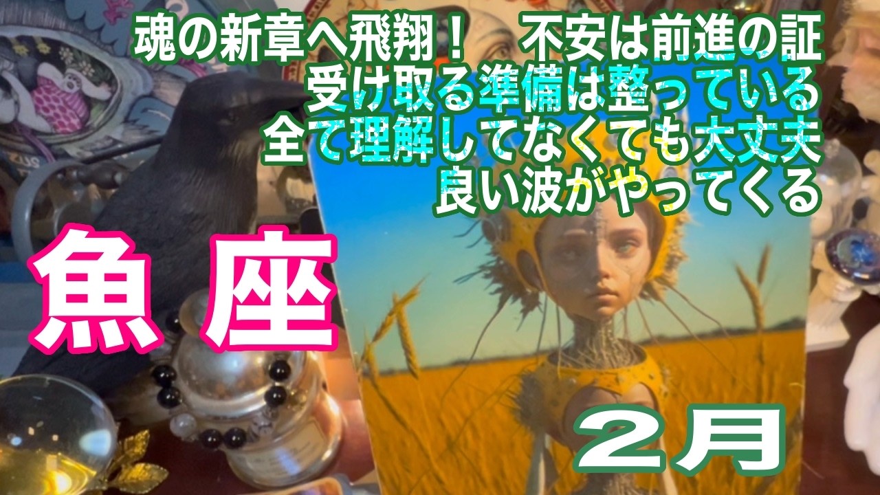 魚座♓️魂の新章へ飛翔！　不安は前進の証　受け取る準備は整っている　全て理解してなくても大丈夫　良い波がやってくる：２月