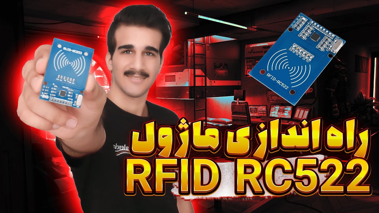 اموزش راه اندازی ماژول RFID RC522