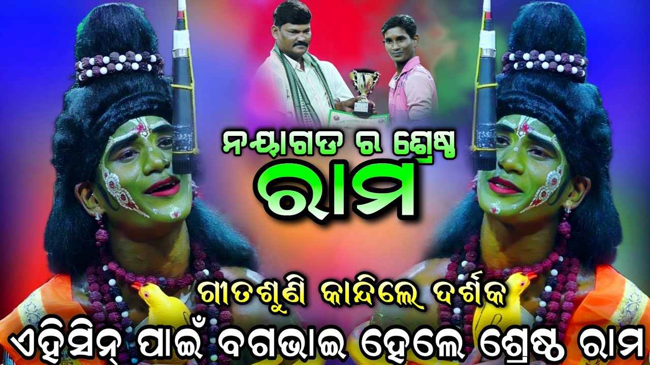 ଏହିସିନ୍ ପାଇଁ ବଗଭାଇ ହେଲେ ଶ୍ରେଷ୍ଠରାମ | ସମସ୍ତଙ୍କ ଆଖିରେ ଲୁହ | Ramanataka | sunakhala | Jatra Bajarangi.!