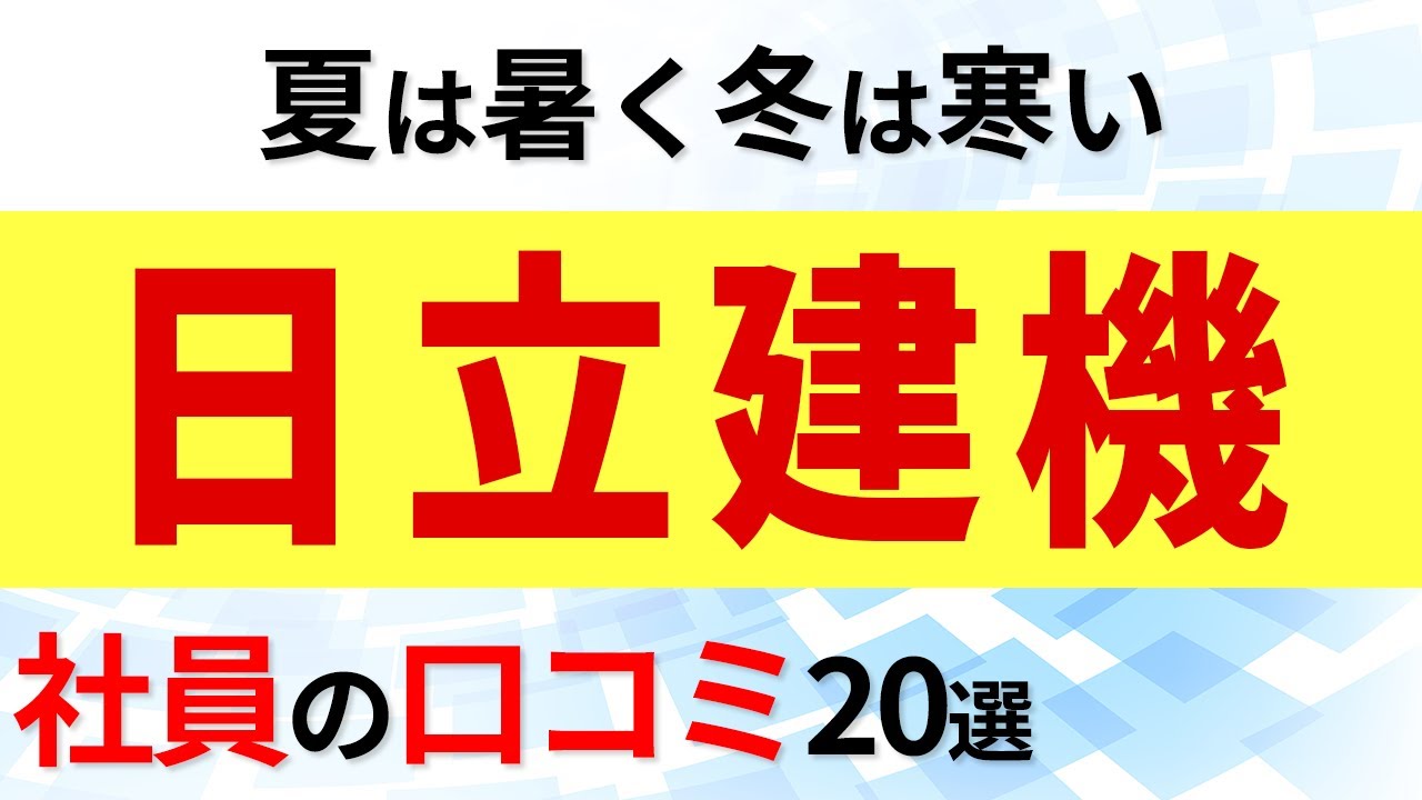 日立建機 社員の口コミ20選