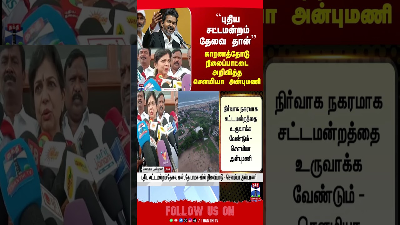 tnnewsecretariat | pmk | sowmiyaanbumani