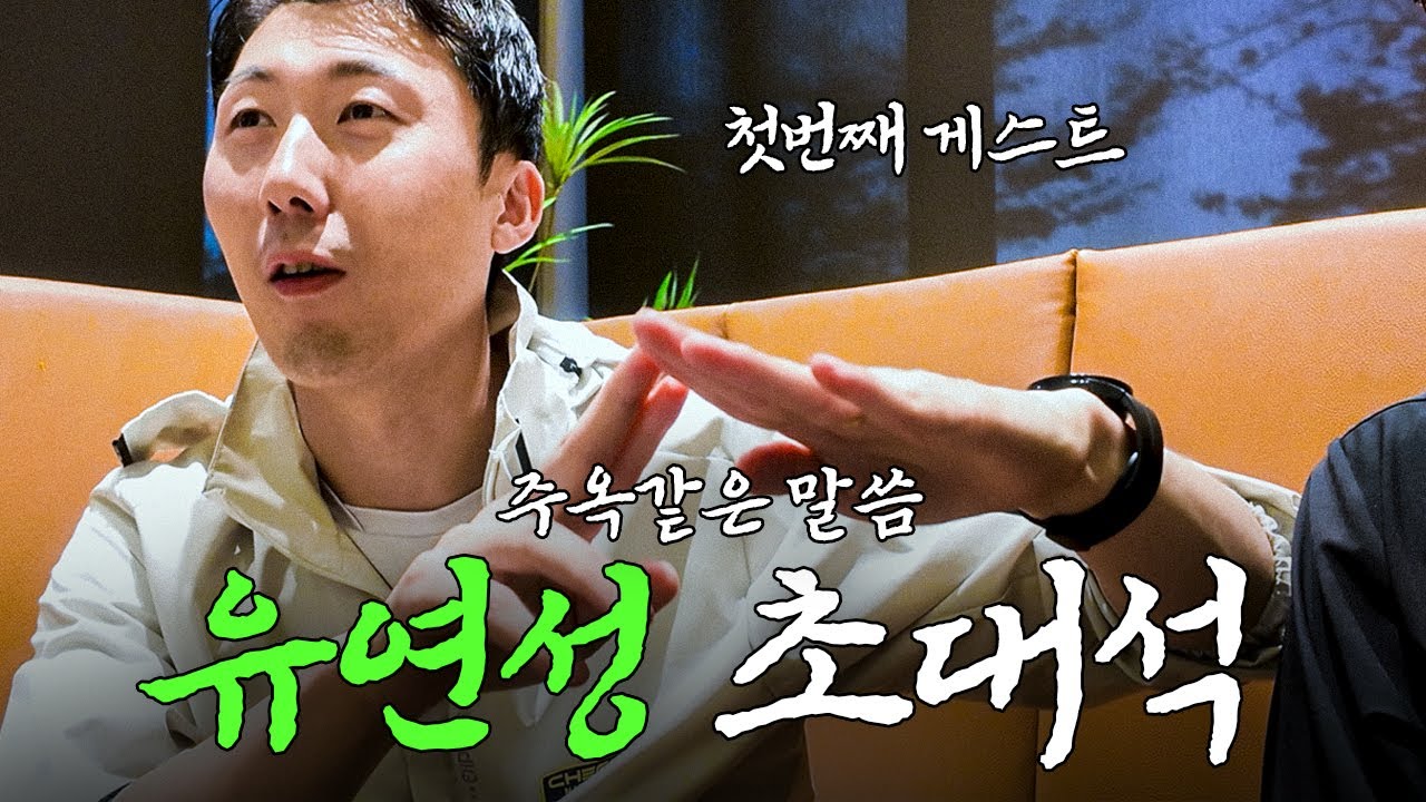 레전드 유연성이 복식 파트너를 대하는 관점