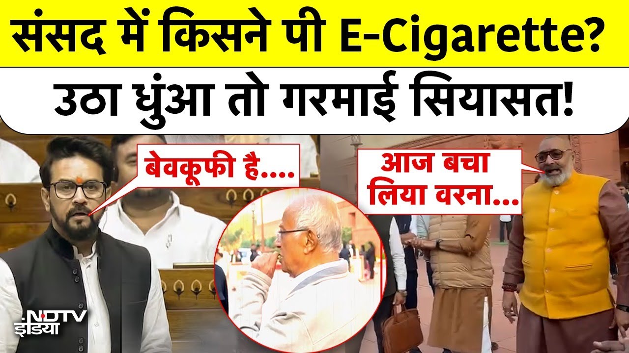 Parliament में TMC MP Saugata Roy E-Cigarette पीते हुए दिखाई दिए, मचा बवाल | Sansad | Top News