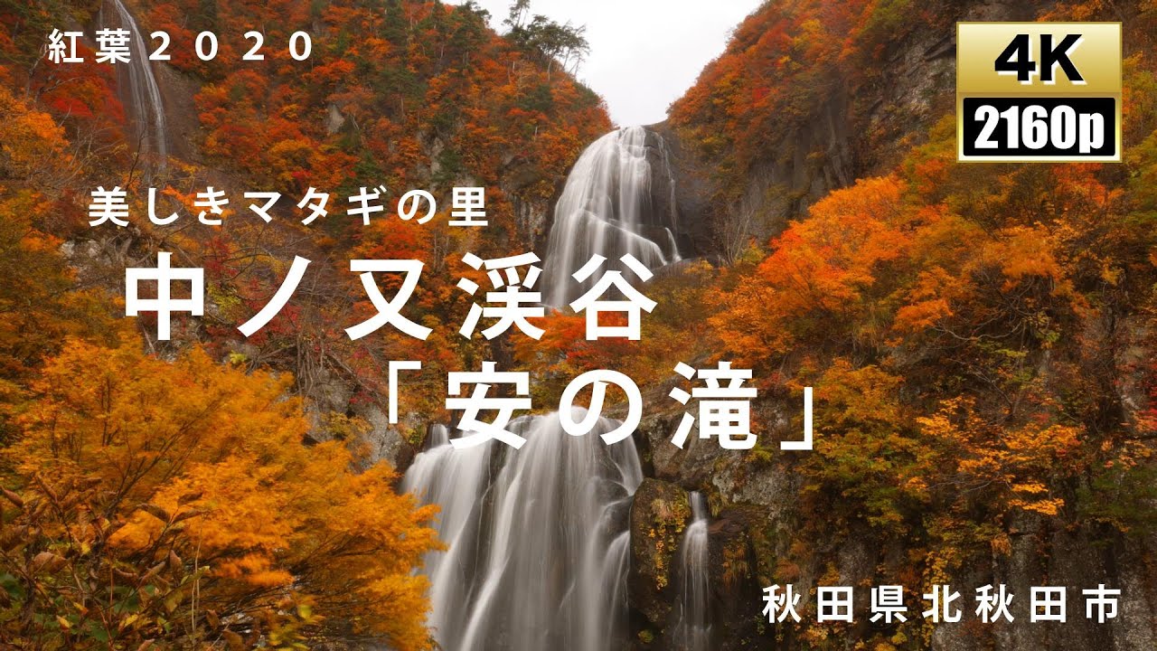 中ノ又渓谷「安の滝」　秋田県北秋田市