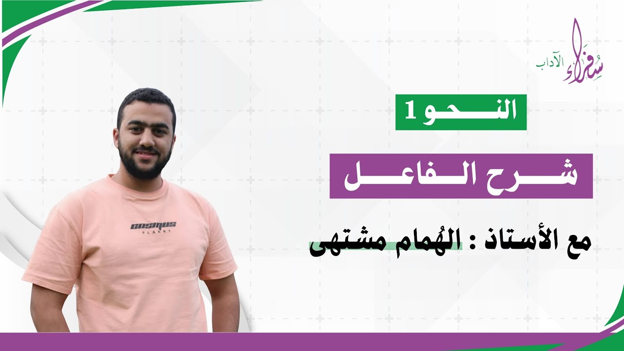 الفاعل || النحو 1 || الأستاذ الهُمام مشتهى 