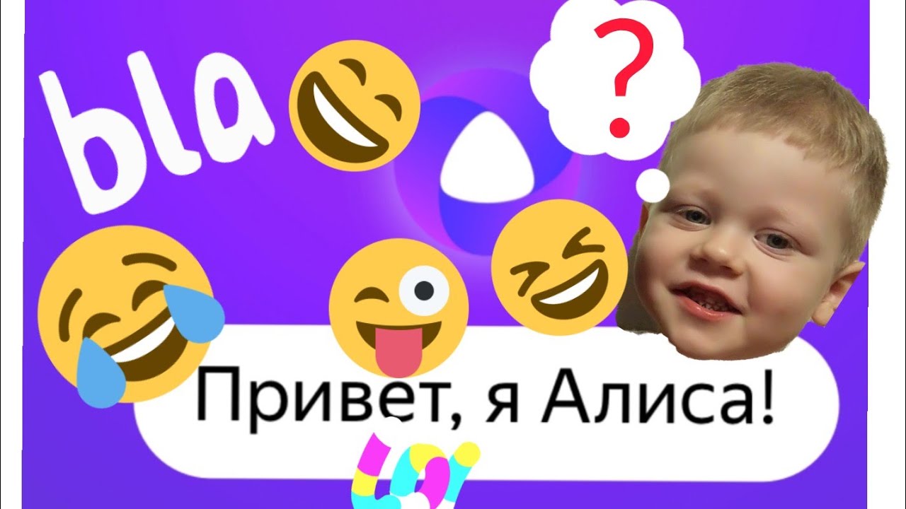 #ЯНДЕКС #АЛИСА Это ПРИКОЛ!! РЕБЁНОК  РАЗГОВАРИВАЕТ С АЛИСОЙ/ ПОДГЛЯДЕЛА ЗА ПРОИСХОДЯЩИМ/ ХА-ХА-ХА-ХА