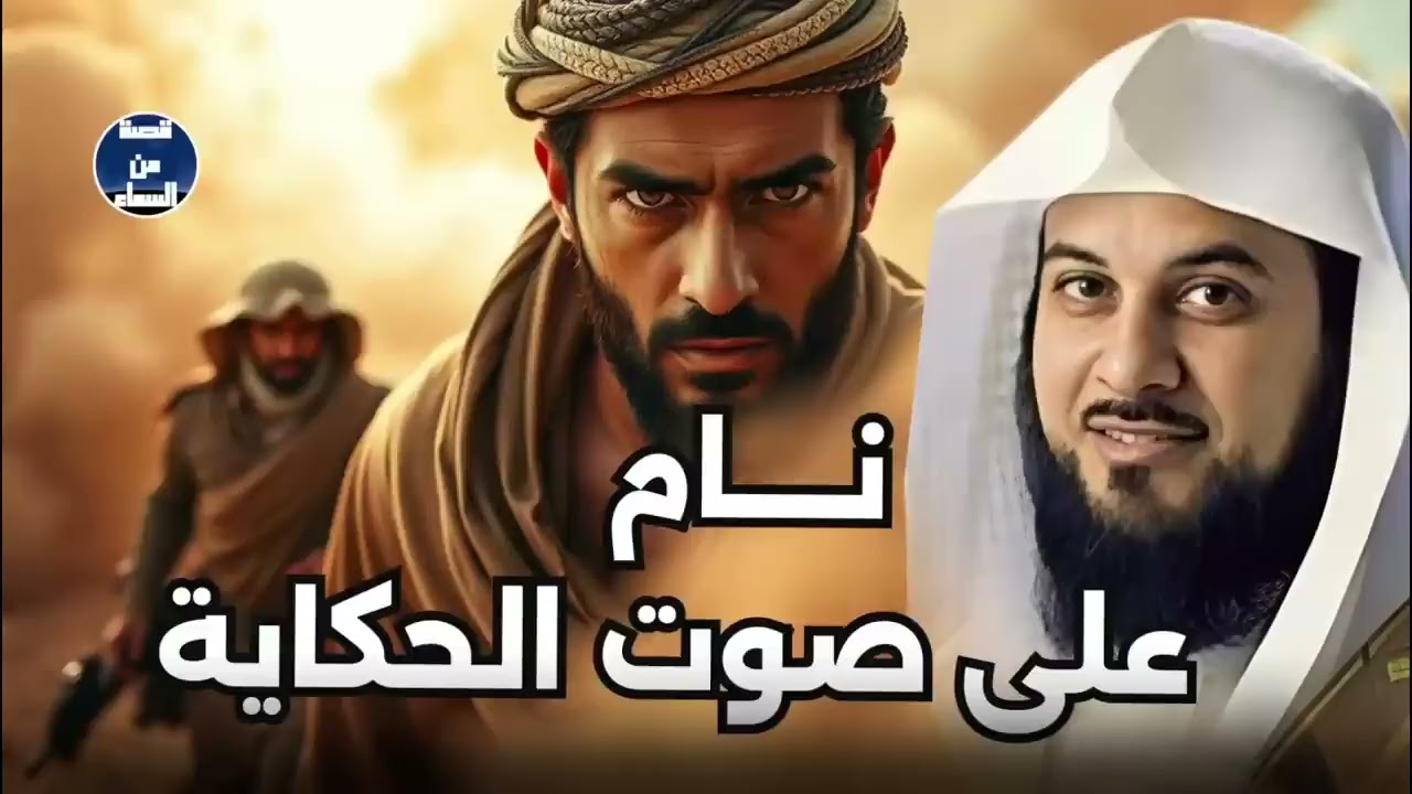 اغرب قصه , قصص هادئة مشوقة تساعد علي النوم العميق  للشيخ العريفي