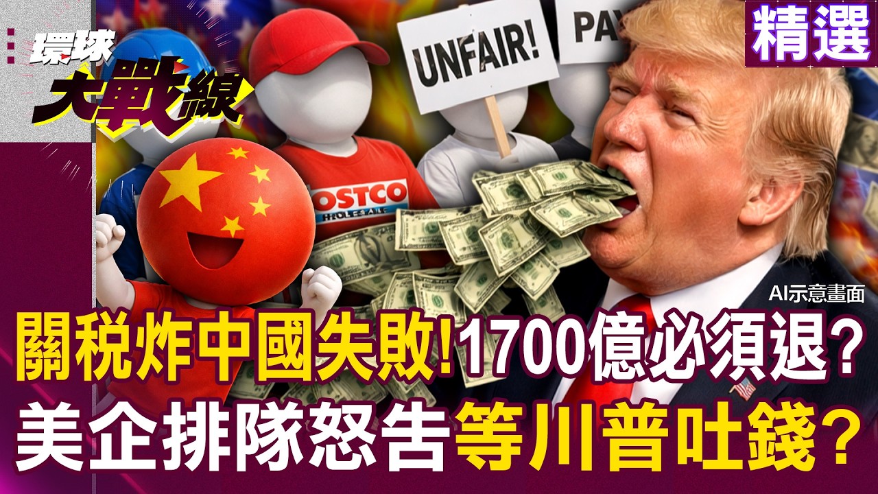 【精選】川普別想賴「1700億美元關稅」必須退？！「制裁中國反害死自家人」美企怒排隊等白宮吐錢？！｜#環球大戰線  @Global-vision-talk