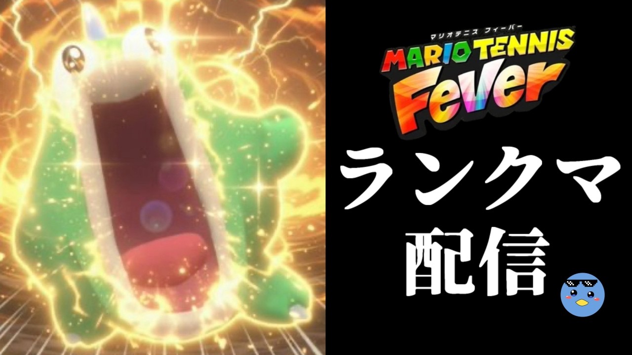 熱血マリオテニス配信 #マリオテニスフィーバー #shorts