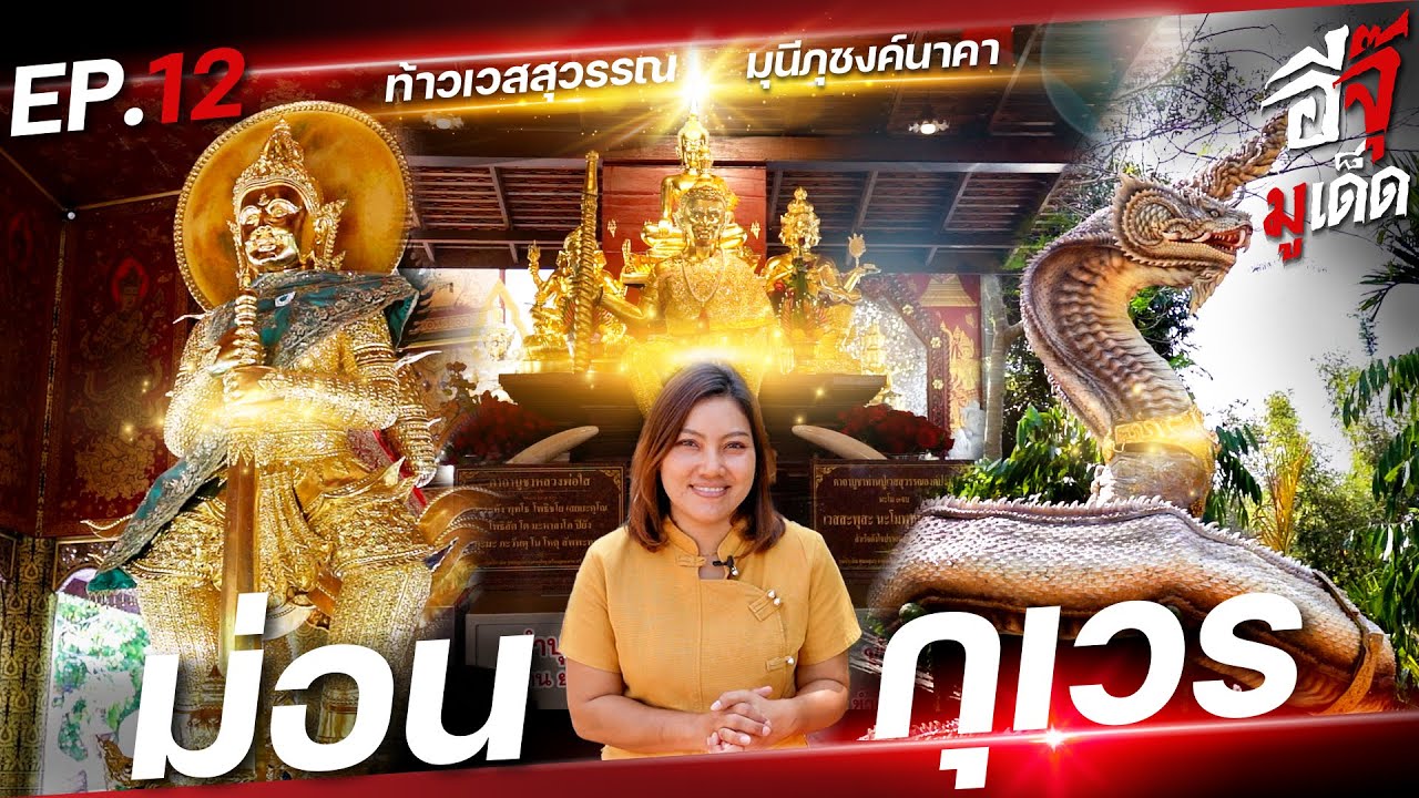 อีจุ๊มูเด็ด EP.12 | อุทยานประทานพร ม่อนกุเวร จ.เชียงใหม่
