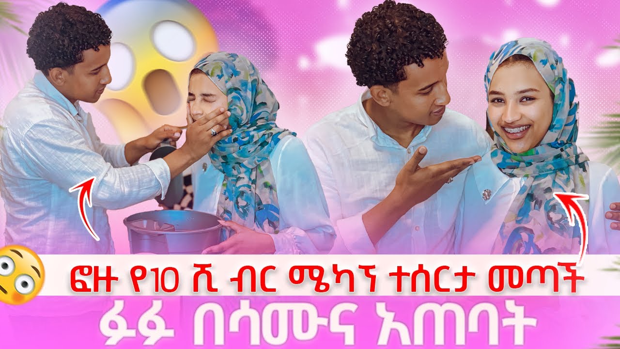 ፉፉ አንቺ ፎዙ አደለሽም አላት😍😍