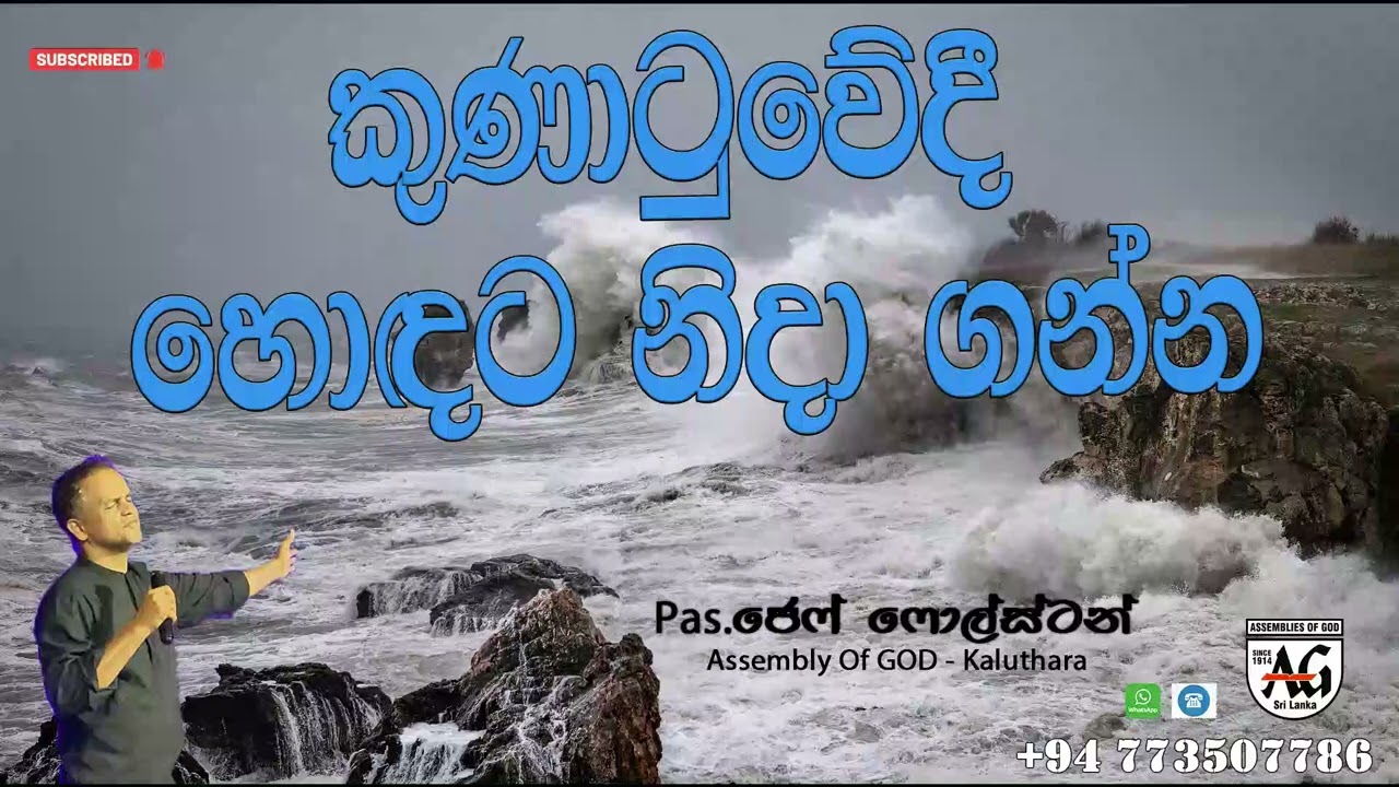 කුණාටුවේදී හොඳට නිදා ගන්න | #Pas.Jeff Foulstone