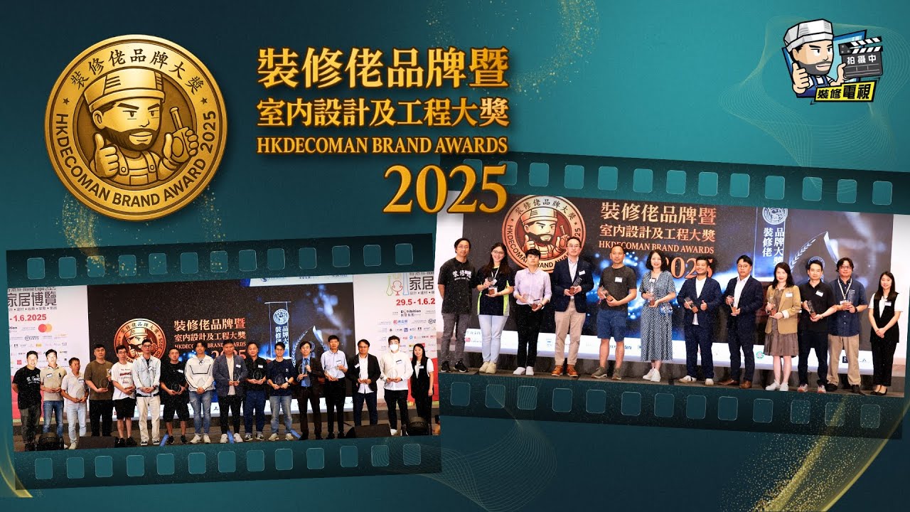 【裝修佬大件事】裝修佬品牌暨室內設計及工程大獎2025頒獎典禮圓滿結束～｜裝修佬 X 香港家居博覽 #裝修佬品牌大獎 #裝修佬室內設計及工程大獎 #家居博覽