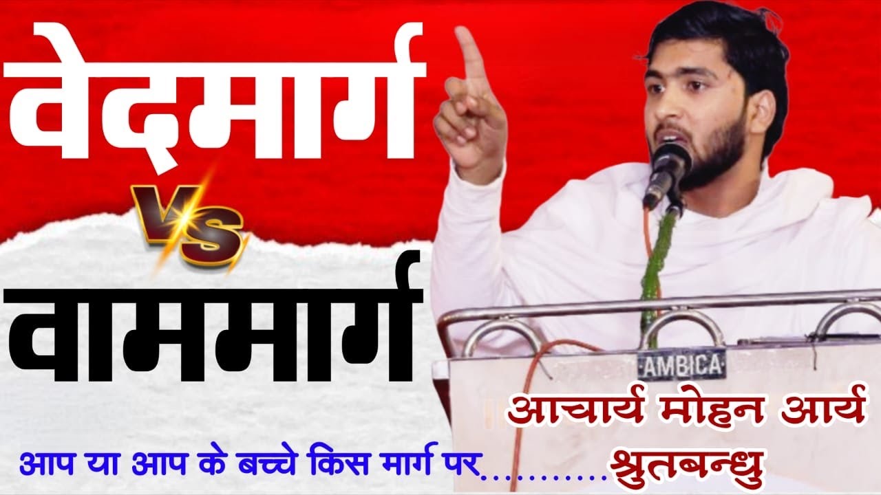 आप या आप के बच्चे किस मार्ग पर जा रहे हैं by आचार्य मोहन आर्य (श्रुतबन्धु) #arshdarpan mohan arya
