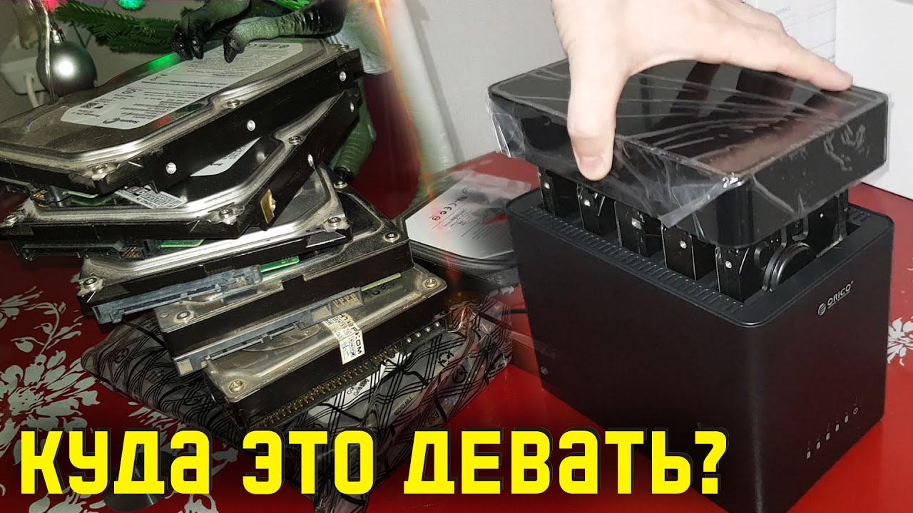 Что делать с множеством HDD дисков. Док станция Orico. Nas сервер из старого компьютера.