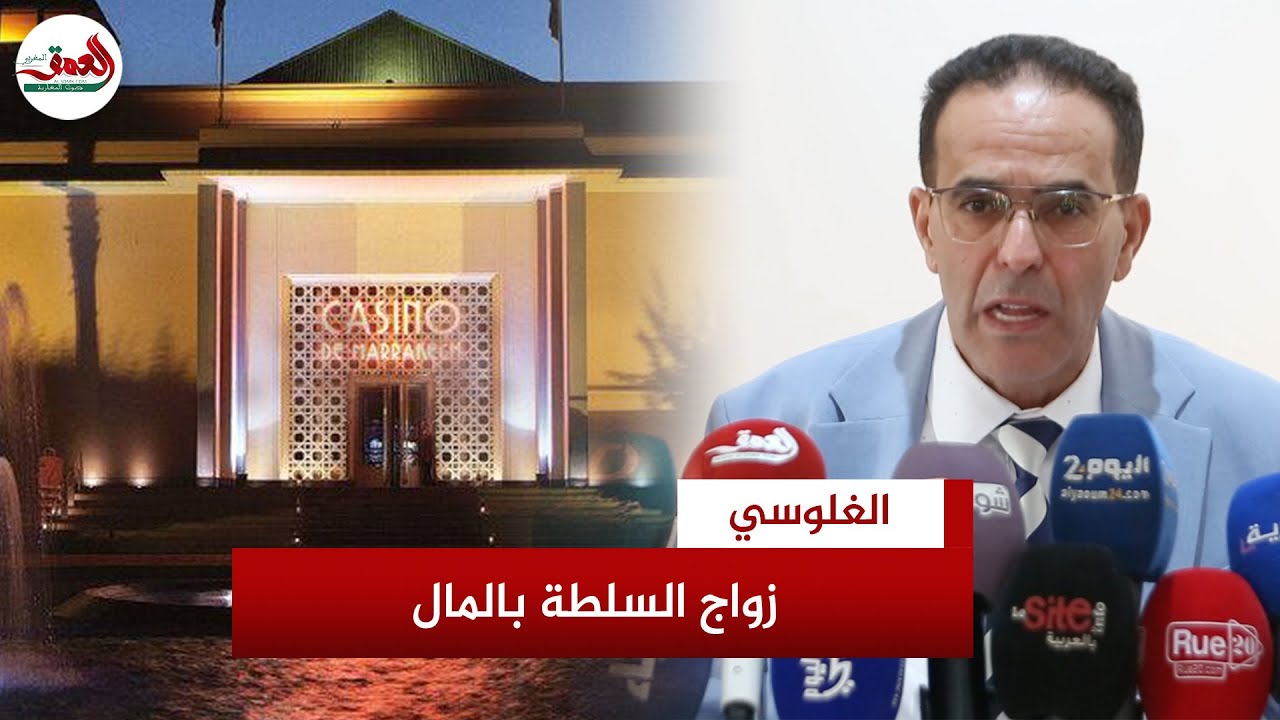 الغلوسي يكشف معطيات مثيرة حول قضية كازينو السعدي ويفصح عن دور الرميد في تحريك الملف