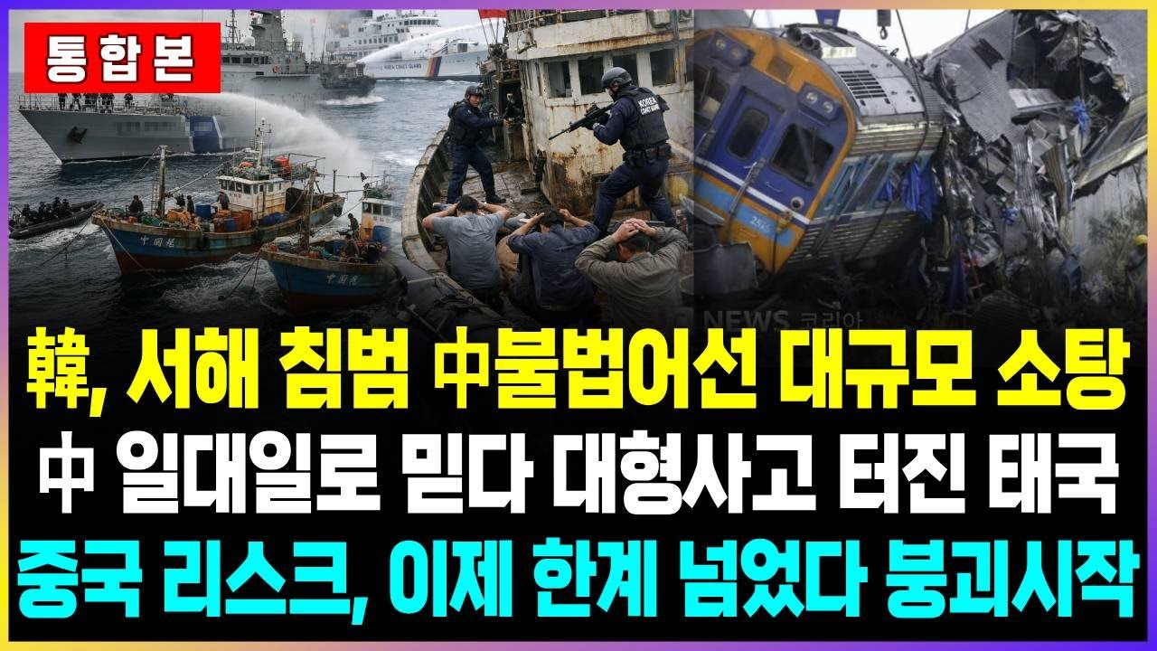 韓, 서해 침범 中불법어선 대규모 소탕 中 일대일로 믿다 대형사고 터진 태국 중국 리스크, 이제 한계 넘었다 붕괴시작