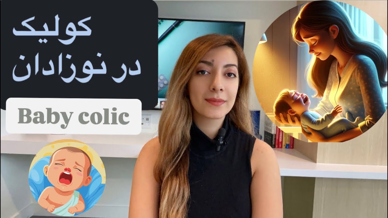 کولیک در نوزادان ( علائم، تشخیص، درمان)/Baby colic