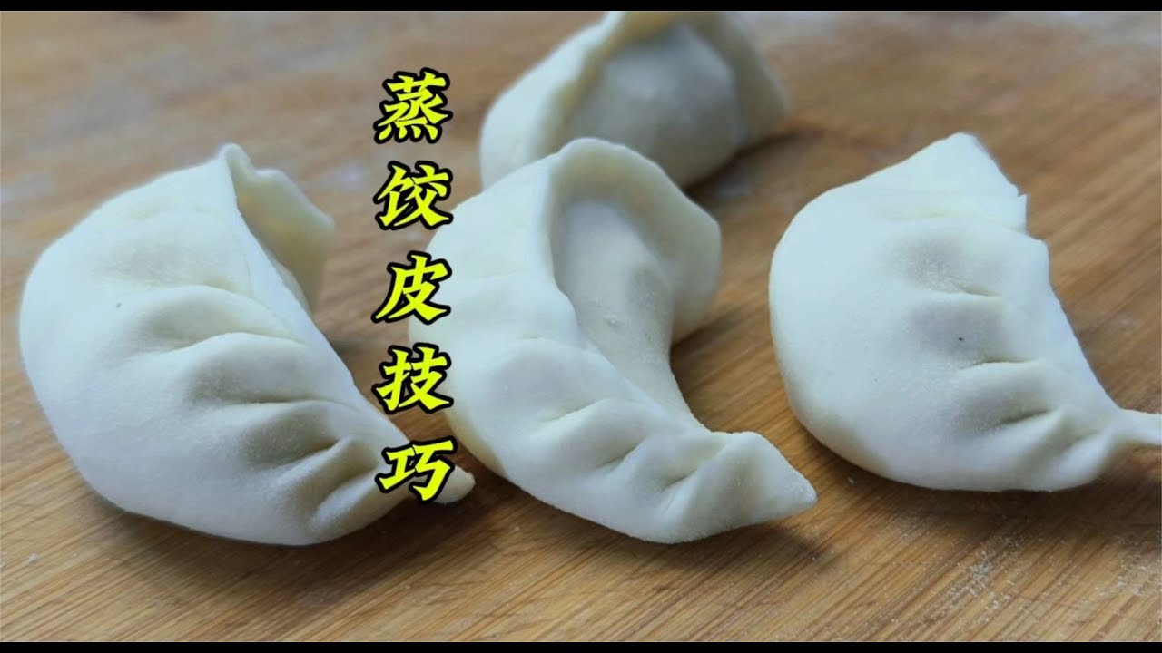 怎么做蒸餃皮涼了不硬？面點師教你關鍵技巧，學會很簡單 #美食 #做飯 #中餐 #家常菜 #菜譜