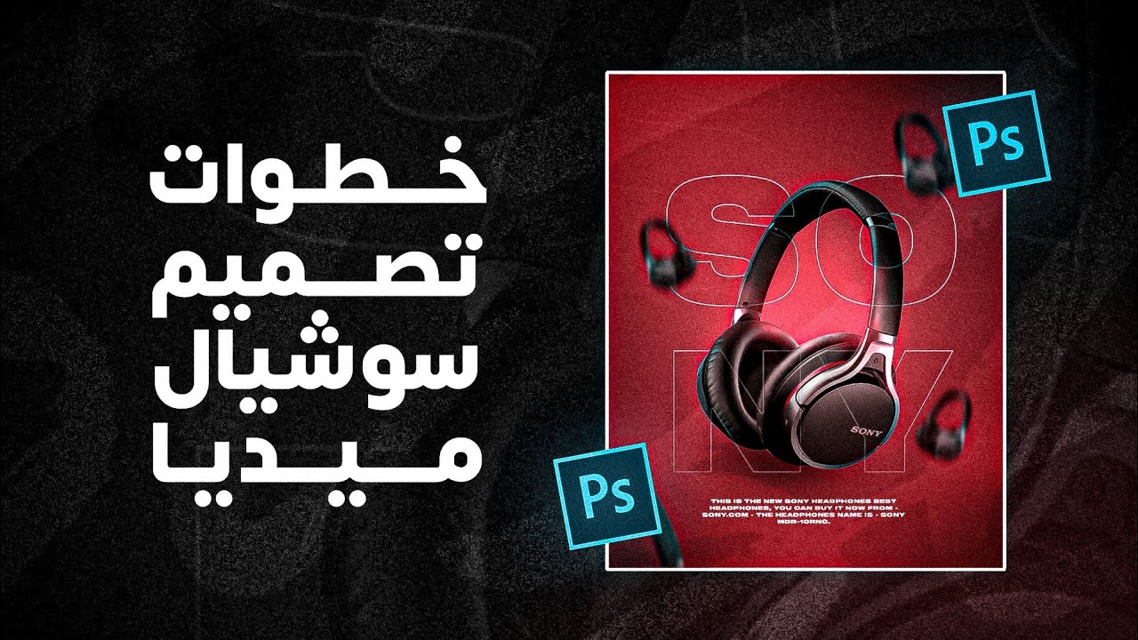 خطوات تصميم سوشيال ميديا من الصفر على الهاتف فقط - PS CC 😍🔥 !