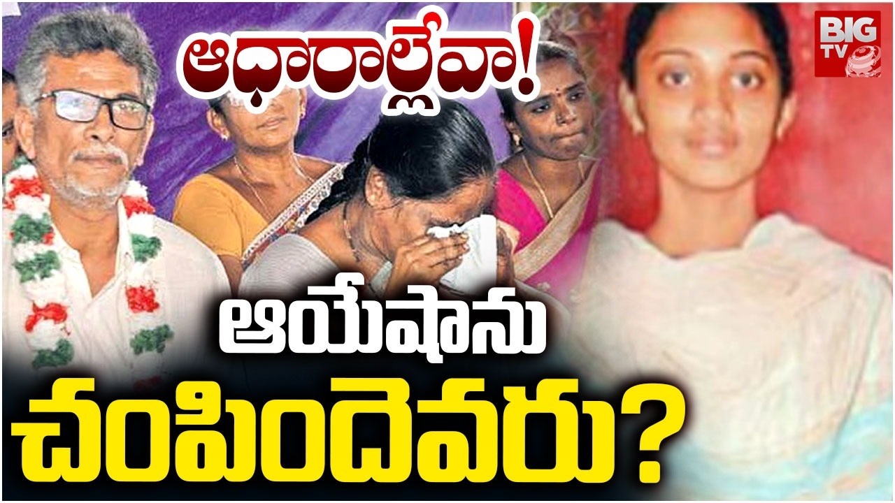 ఆయేషాను చంపిందెవరు? | Ayesha Meera Murder Case Closed | CBI Court Accepts Final Report | BIG TV