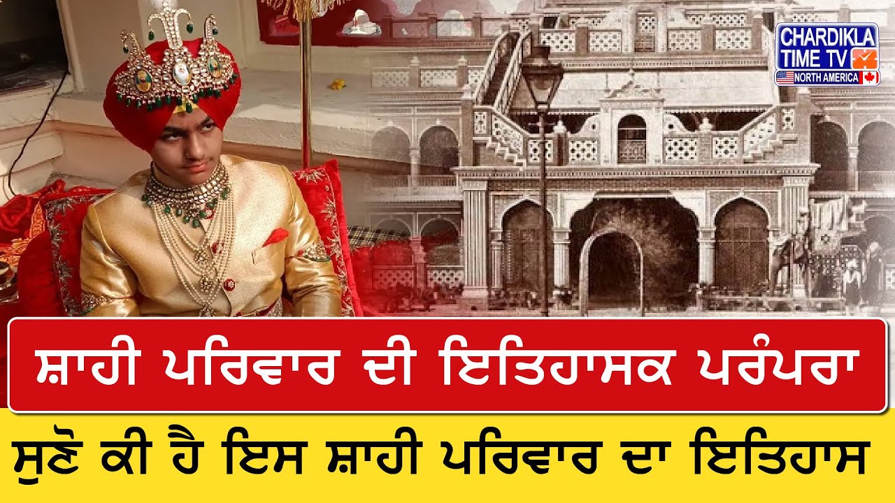 ਦਸਤਾਰ ਬੰਦੀ ਦੀ ਰਸਮ ਕਿਉਂ ਕੀਤੀ ਗਈ? | ਕੁੰਵਰ ਅਭੀਉਦੇਪ੍ਰਤਾਪ ਸਿੰਘ | ਸ਼ਾਹੀ ਪਰਿਵਾਰ ਦੀ ਇਤਿਹਾਸਕ ਪਰੰਪਰਾ