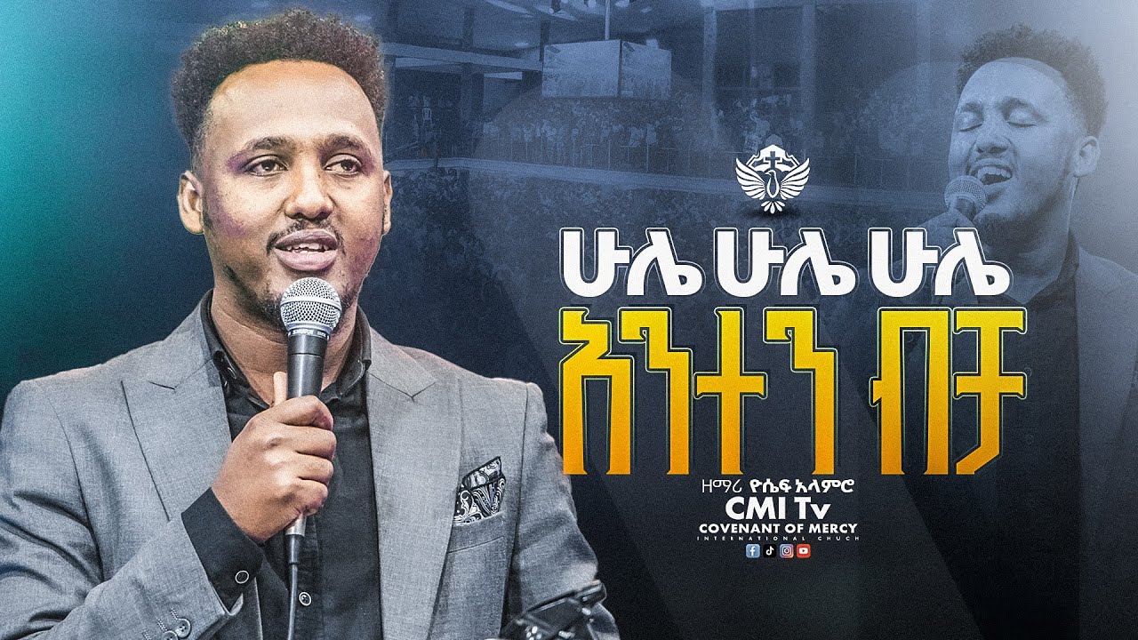 🔴ሁሌ ሁሌ ሁሌ አንተን ብቻ | ዘማሪ ዮሴፍ አላምሮ | ድንቅ አምልኮ | Yosef Alamro | CMI Tv | #worship  #cmitv