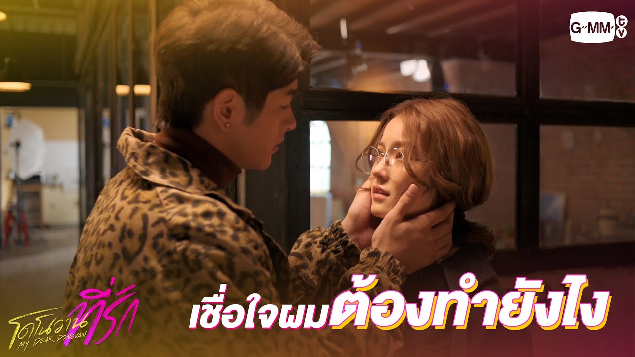 ผมต้องทำยังไง…คุณจะเชื่อใจผม  | โดโนวานที่รัก MY DEAR DONOVAN