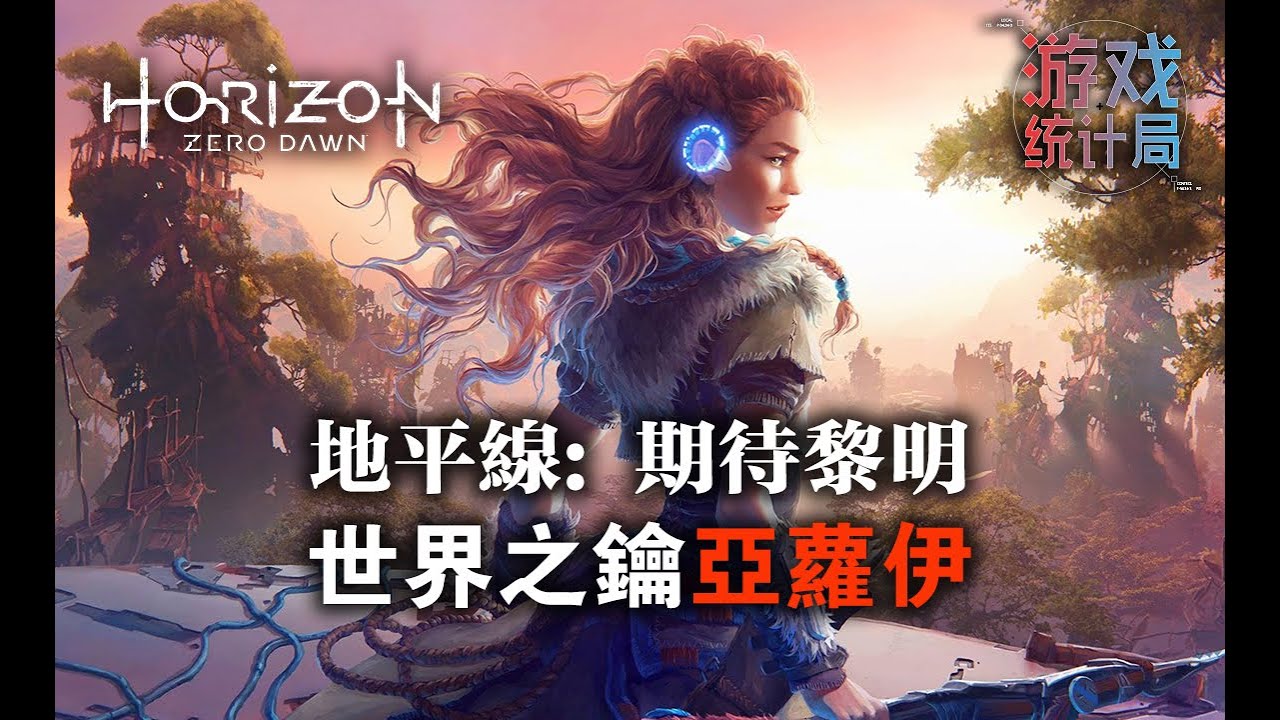 【地平線:期待黎明】視覺炸裂! 小猴子亞蘿伊的神奇身世+機械迷的狂歡! (遊戲統計局#41) (女子圖鑒) Horizon Zero Dawn 2017 地平線 零之曙光