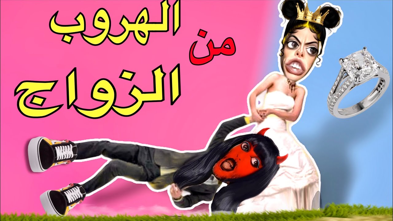 فاش الجن خربوش مبقاش بغا اتزوج 👺(الجزء التاني )..