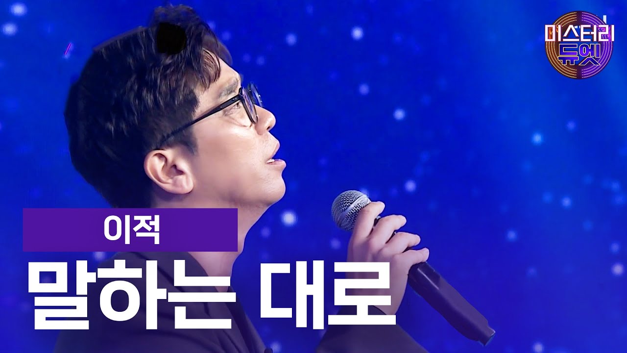 이적 - 말하는 대로ㅣ미스터리 듀엣